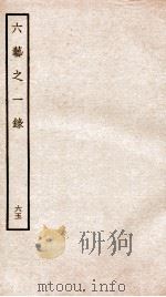 钦定四库全书  六艺之一录  卷145-146（1934 PDF版）