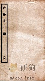 钦定四库全书 六艺之一录 卷147-149 1934 PDF电子版封面 (清)倪涛撰