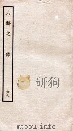 钦定四库全书 六艺之一录 卷150-152 1934 PDF电子版封面 (清)倪涛撰