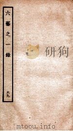 钦定四库全书 六艺之一录 卷155-156 1934 PDF电子版封面 (清)倪涛撰