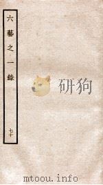 钦定四库全书 六艺之一录 卷157-160 1934 PDF电子版封面 (清)倪涛撰