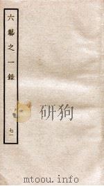 钦定四库全书  六艺之一录  卷161-163（1934 PDF版）