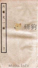 钦定四库全书  六艺之一录  卷164（1934 PDF版）