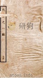 钦定四库全书 六艺之一录 卷169-171 1934 PDF电子版封面 (清)倪涛撰