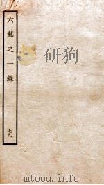 钦定四库全书 六艺之一录 卷183-184 1934 PDF电子版封面 (清)倪涛撰