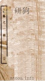 钦定四库全书 六艺之一录 卷185-186 1934 PDF电子版封面 (清)倪涛撰