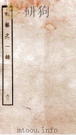 钦定四库全书 六艺之一录 卷189-191 1934 PDF电子版封面 (清)倪涛撰
