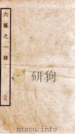 钦定四库全书  六艺之一录  卷204-205（1934 PDF版）