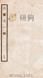 钦定四库全书 六艺之一录 卷206-207 1934 PDF电子版封面 (清)倪涛撰