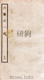 钦定四库全书  六艺之一录  卷208（1934 PDF版）