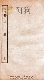 钦定四库全书  六艺之一录  卷209（1934 PDF版）