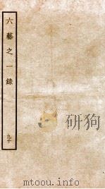 钦定四库全书  六艺之一录  卷210（1934 PDF版）