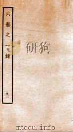 钦定四库全书  六艺之一录  卷210（1934 PDF版）