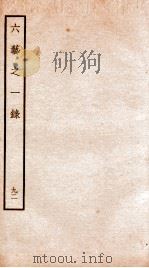 钦定四库全书 六艺之一录 卷212-213 1934 PDF电子版封面 (清)倪涛撰