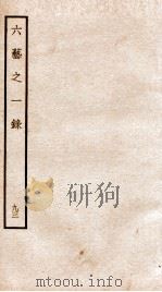钦定四库全书 六艺之一录 卷214-215 1934 PDF电子版封面 (清)倪涛撰