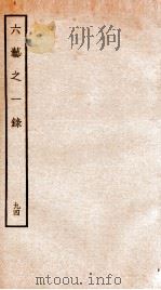 钦定四库全书 六艺之一录 卷216-218 1934 PDF电子版封面 (清)倪涛撰