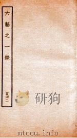钦定四库全书 六艺之一录 卷338-339 1934 PDF电子版封面 (清)倪涛撰
