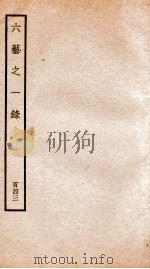 钦定四库全书 六艺之一录 卷340-341 1934 PDF电子版封面 (清)倪涛撰