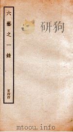 钦定四库全书  六艺之一录  卷342（1934 PDF版）