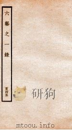 钦定四库全书 六艺之一录 卷343-344 1934 PDF电子版封面 (清)倪涛撰