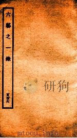 钦定四库全书  六艺之一录  卷345（1934 PDF版）