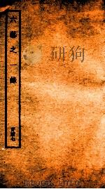 钦定四库全书 六艺之一录 卷346-347 1934 PDF电子版封面 (清)倪涛撰