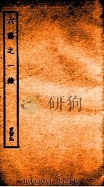 钦定四库全书 六艺之一录 卷350-352 1934 PDF电子版封面 (清)倪涛撰