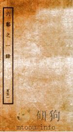 钦定四库全书 六艺之一录 卷354-355 1934 PDF电子版封面 (清)倪涛撰