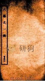 钦定四库全书  六艺之一录  卷359（1934 PDF版）