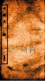钦定四库全书 六艺之一录 卷363-364 1934 PDF电子版封面 (清)倪涛撰