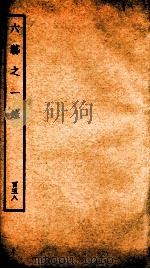 钦定四库全书 六艺之一录 卷367-368 1934 PDF电子版封面 (清)倪涛撰