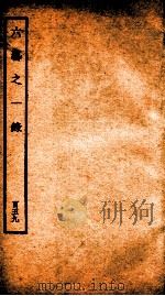 钦定四库全书  六艺之一录  卷369（1934 PDF版）
