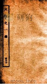 钦定四库全书 六艺之一录 卷370-372 1934 PDF电子版封面 (清)倪涛撰