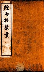 烟雨楼丛画 卷1 1924 PDF电子版封面 邵敬之等著
