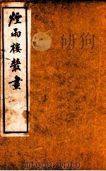 烟雨楼丛画 卷2 1924 PDF电子版封面 邵敬之等著
