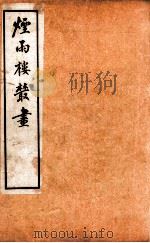 烟雨楼丛画 卷4 1924 PDF电子版封面 邵敬之等著
