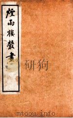 烟雨楼丛画 卷5 1924 PDF电子版封面 邵敬之等著