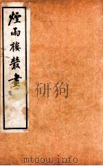 烟雨楼丛画 卷6 1924 PDF电子版封面 邵敬之等著