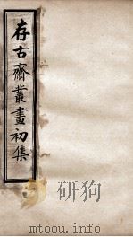 存古斋丛画初集  2（ PDF版）