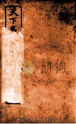 天下名山腾景图脉 卷3 1914 PDF电子版封面 (清)沈锡龄辑
