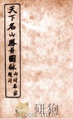 天下名山腾景图脉 卷4 1914 PDF电子版封面 (清)沈锡龄辑