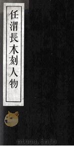 任渭长木刻人物 1 1959 PDF电子版封面 汪子豆编