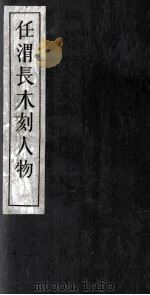 任渭长木刻人物 3 1959 PDF电子版封面 汪子豆编