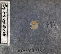 古今名人画稿全集  2（1905 PDF版）