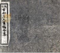 古今名人画稿全集  3（1905 PDF版）