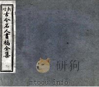 古今名人画稿全集  4（1905 PDF版）
