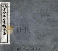 古今名人画稿全集  5（1905 PDF版）
