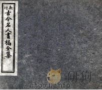 古今名人画稿全集  6（1905 PDF版）