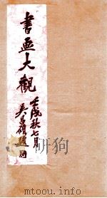 书画大观 1 1922 PDF电子版封面 俞丹林等编
