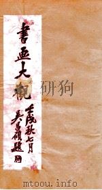 书画大观 2 1922 PDF电子版封面 俞丹林等编